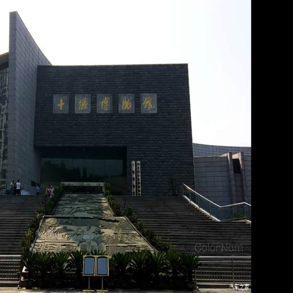 十堰博物馆 - 图片1