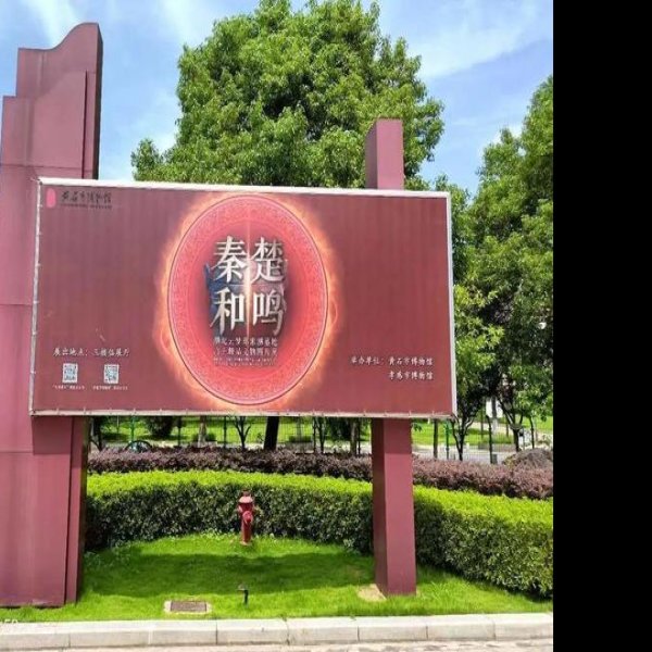 孝感博物馆 - 图片10