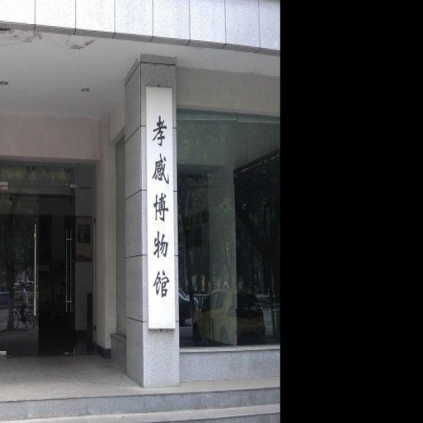 孝感博物馆 - 图片6