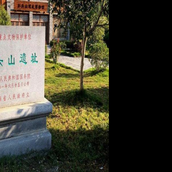 彭头山遗址 - 图片2