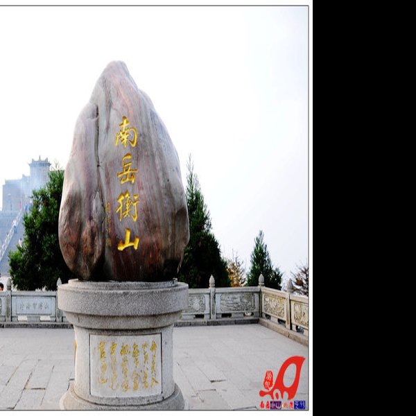 南岳衡山 - 图片10