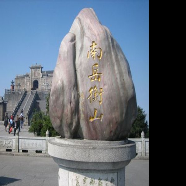 南岳衡山 - 图片2