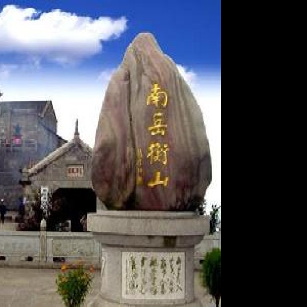 南岳衡山 - 图片4
