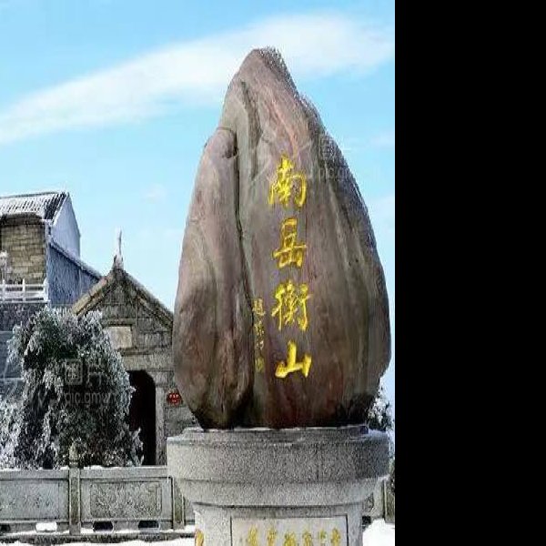 南岳衡山 - 图片7