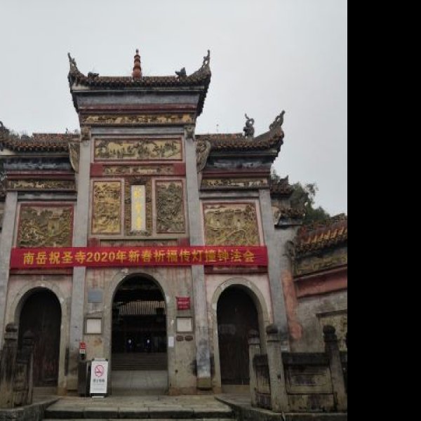 祝圣寺 - 图片6