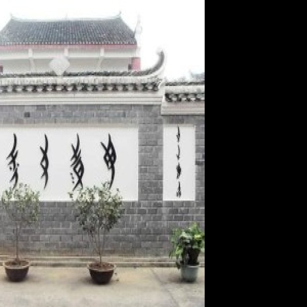 江永女书 - 图片10