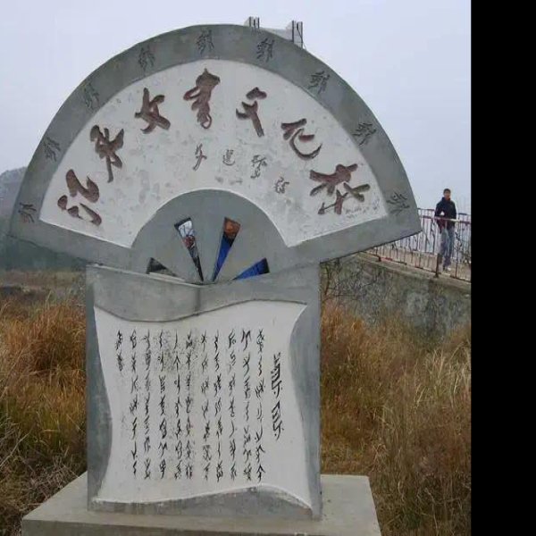 江永女书 - 图片5