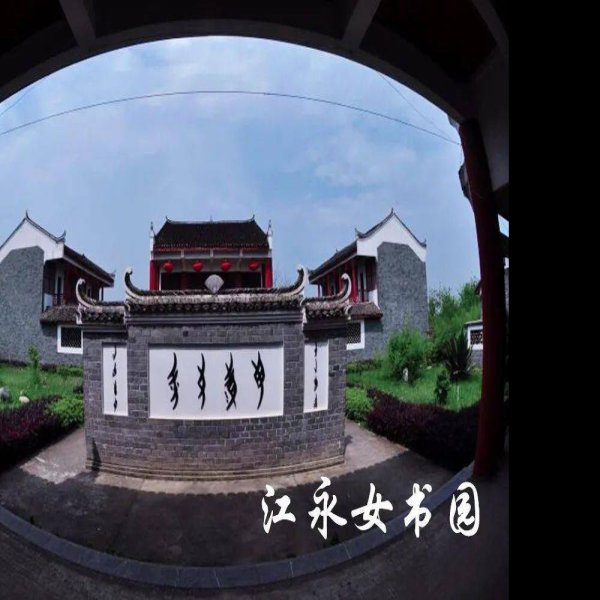 江永女书 - 图片8