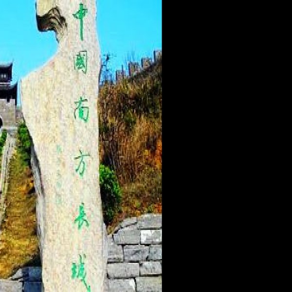 南长城 - 图片6