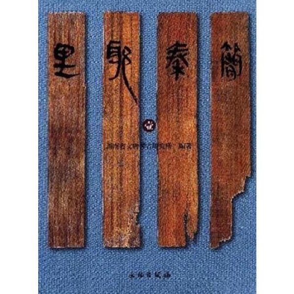 里耶秦简 - 图片10