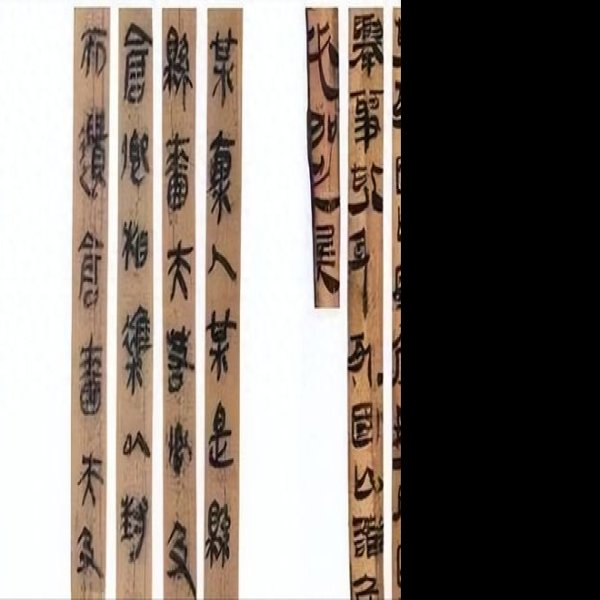 里耶秦简 - 图片3