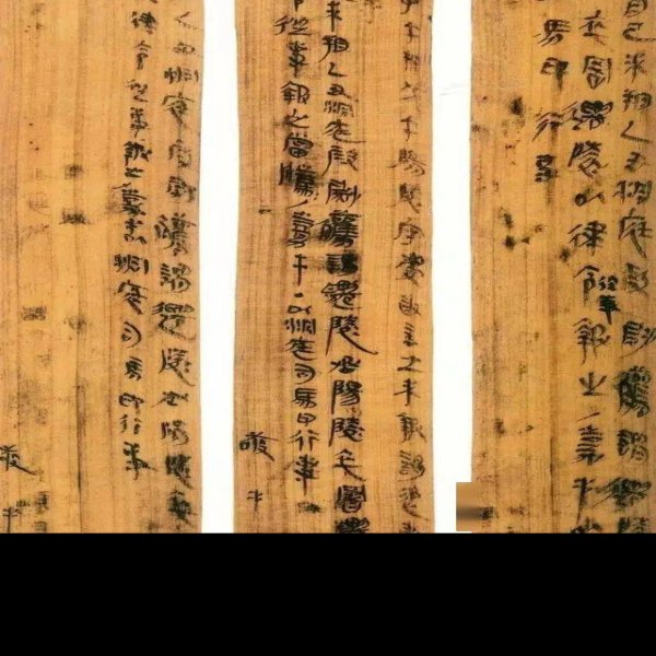 里耶秦简 - 图片4
