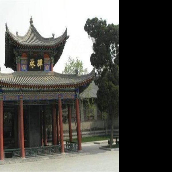 陕西西安碑林 - 图片6