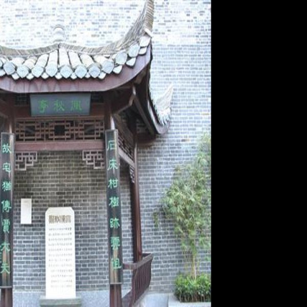 长沙贾谊故居 - 图片1