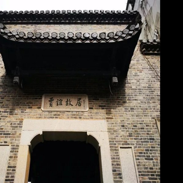 长沙贾谊故居 - 图片2