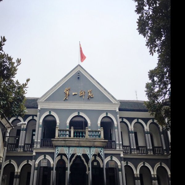湖南第一师范 - 图片1