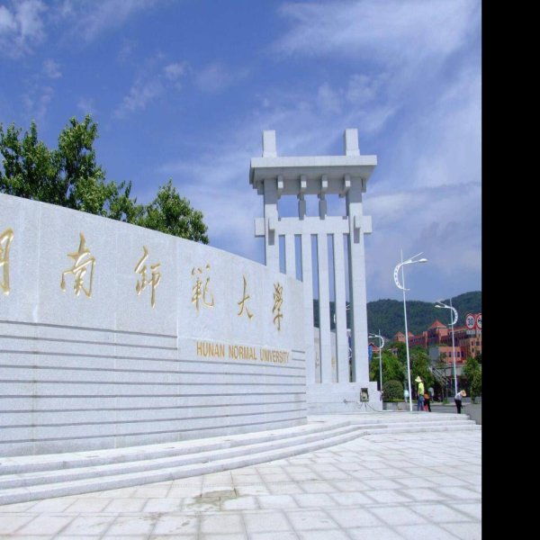 湖南第一师范 - 图片10