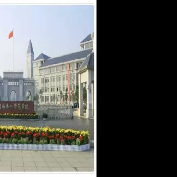 湖南第一师范 - 图片2