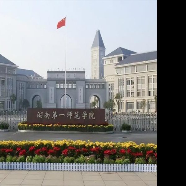 湖南第一师范 - 图片6