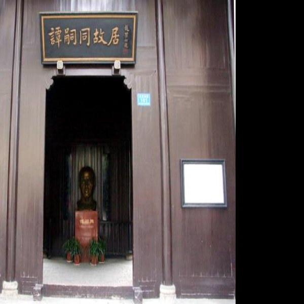 谭嗣同故居 - 图片5