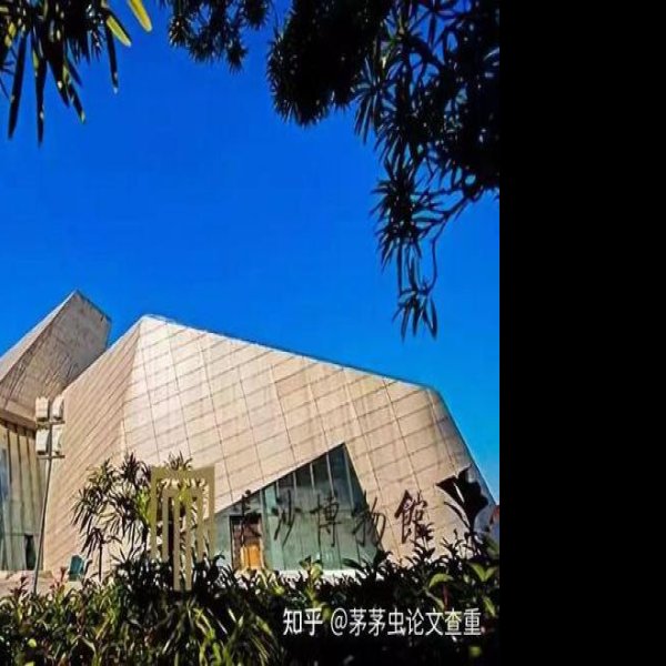 长沙博物馆 - 图片1