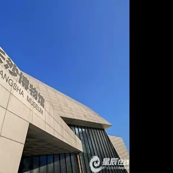 长沙博物馆 - 图片2