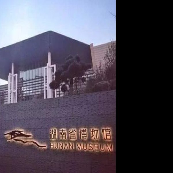 长沙博物馆 - 图片7