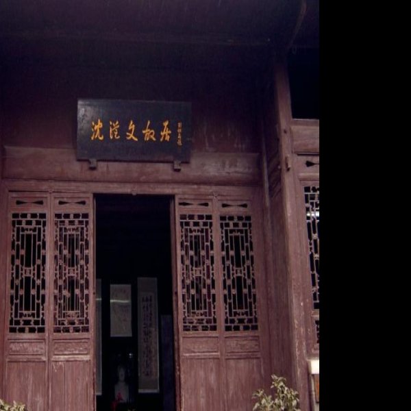 凤凰沈从文故居 - 图片4