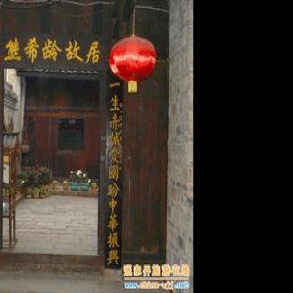 凤凰熊希龄故居 - 图片6