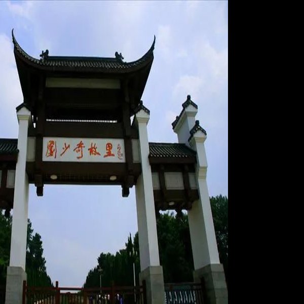 宁乡刘少奇纪念馆 - 图片5