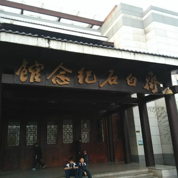 湘潭齐白石纪念馆 - 图片7