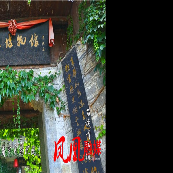 湘西凤凰博物馆 - 图片1