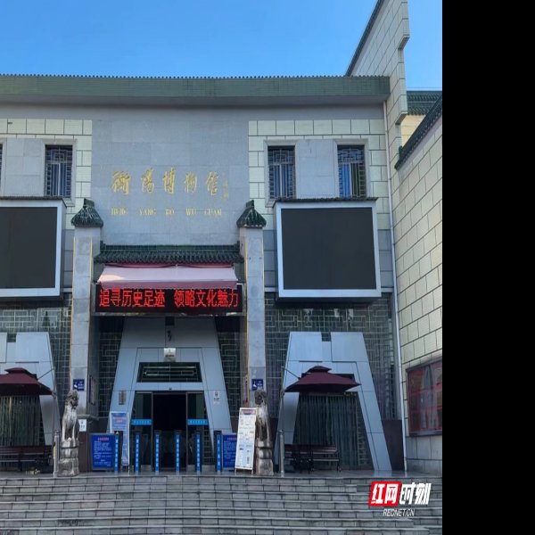 衡阳博物馆 - 图片1