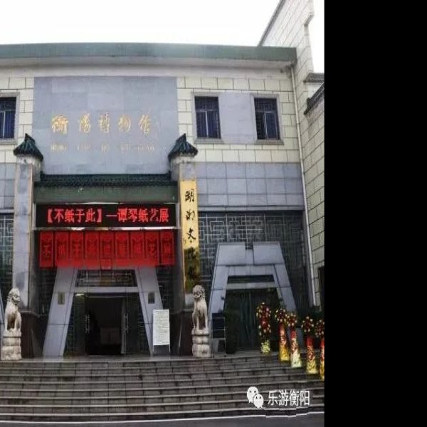 衡阳博物馆 - 图片2