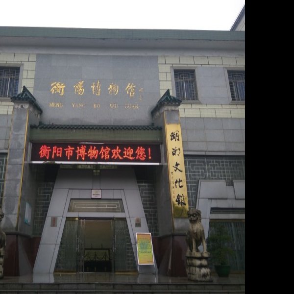衡阳博物馆 - 图片7