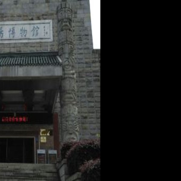岳阳博物馆 - 图片1