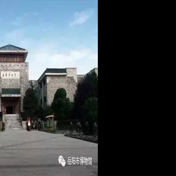 岳阳博物馆 - 图片5