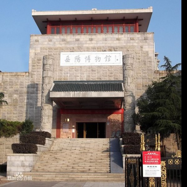 岳阳博物馆 - 图片7