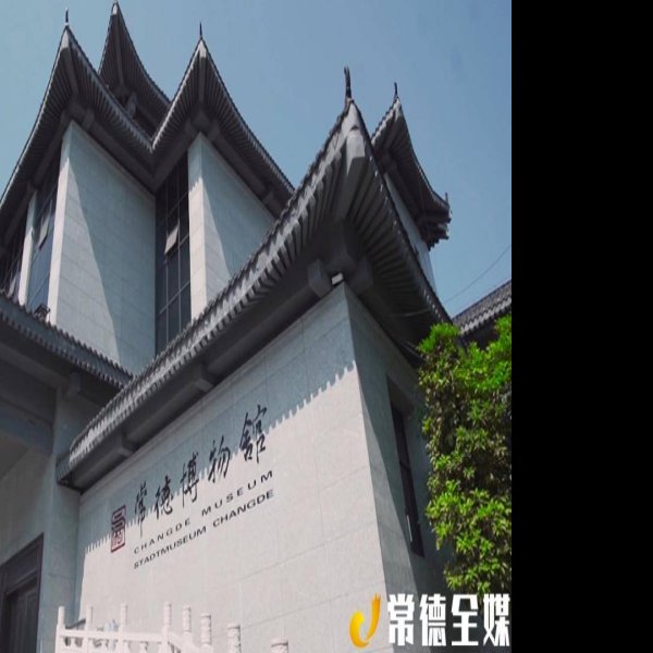 常德博物馆 - 图片7