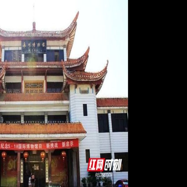 永州博物馆 - 图片1
