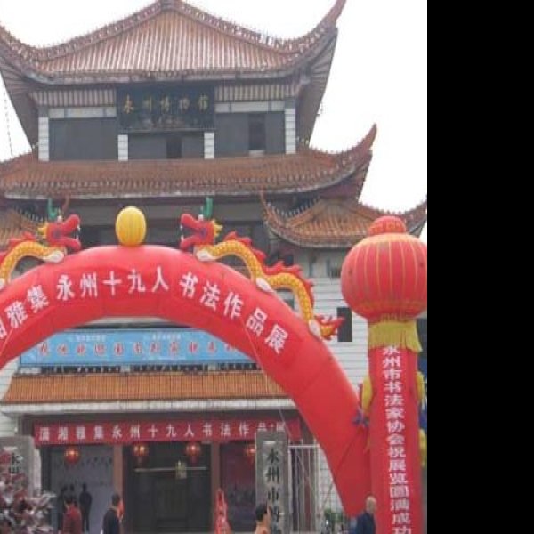 永州博物馆 - 图片2