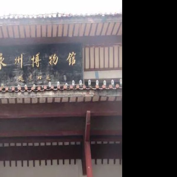 永州博物馆 - 图片8