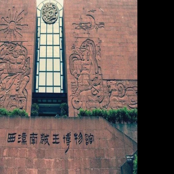 南越王墓 - 图片3