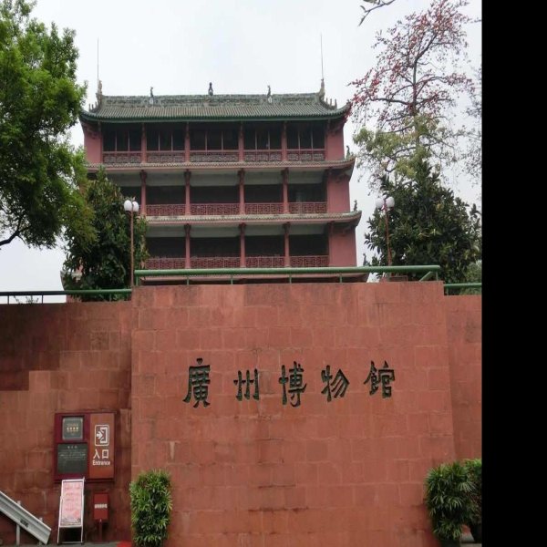 广州博物馆 - 图片2