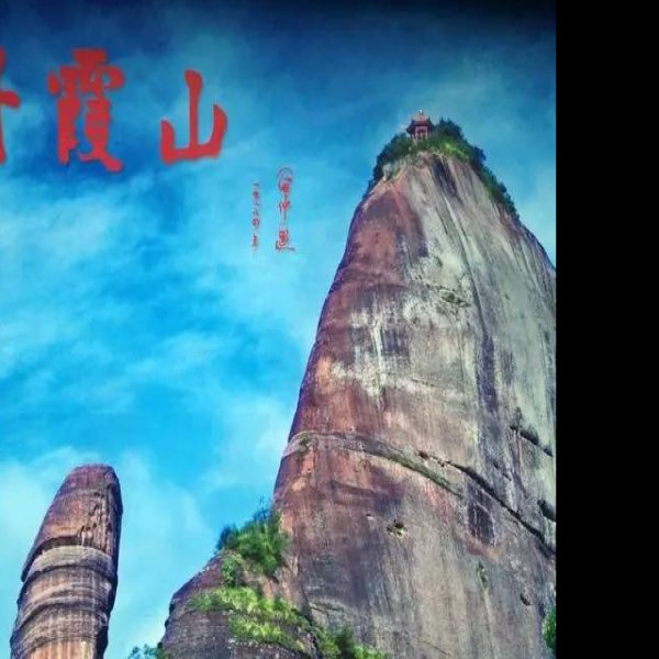 丹霞山 - 图片5