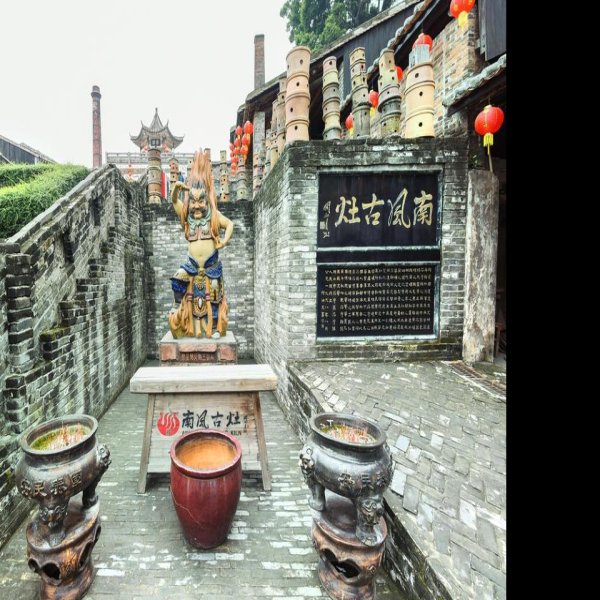 南风古灶 - 图片2