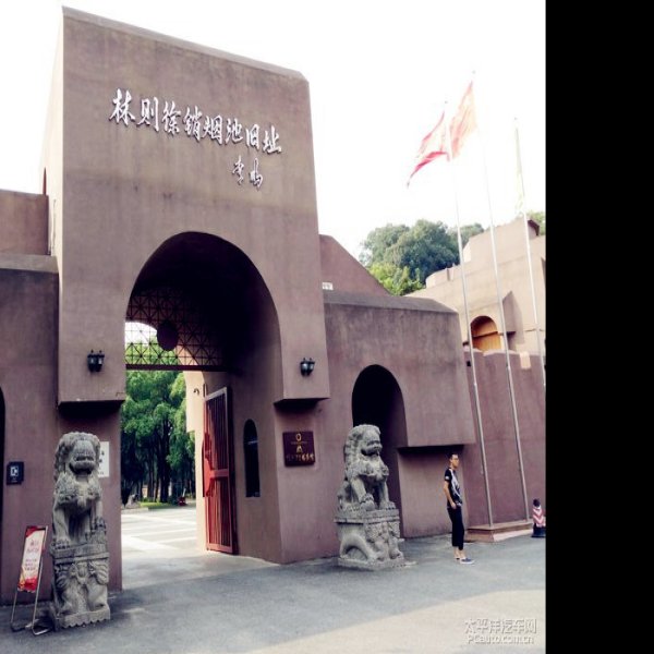 虎门销烟旧址 - 图片8