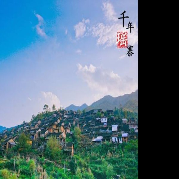 清远连南千年瑶寨 - 图片2