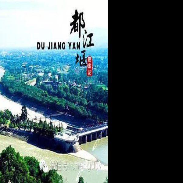 都江堰 - 图片7