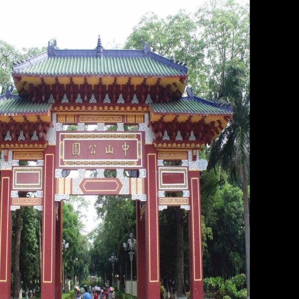 汕头中山公园 - 图片1